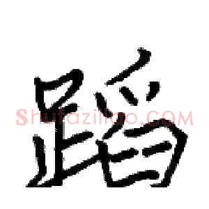 蹈