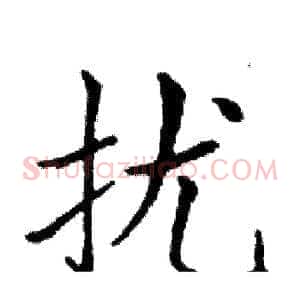 扰