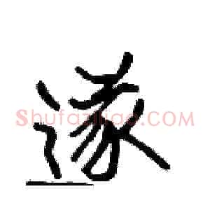 遂
