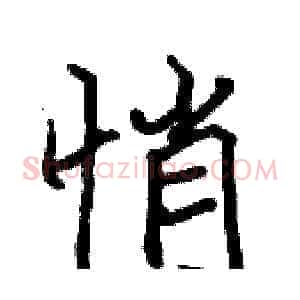 悄
