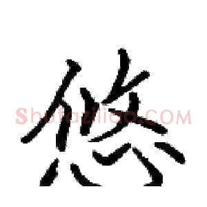 悠