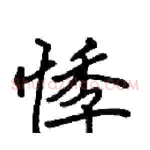 悸