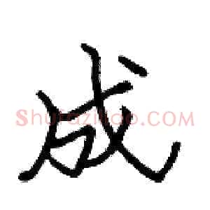 成