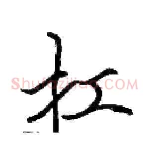 扛