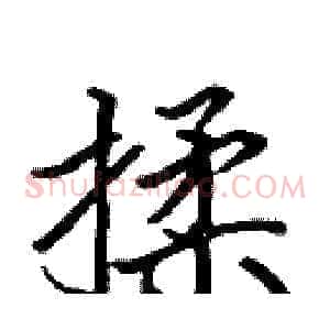 揉