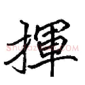 揮