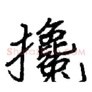 攙