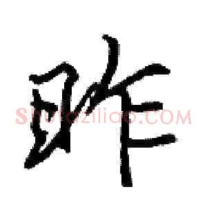 昨