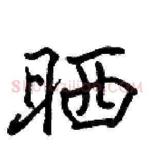 晒