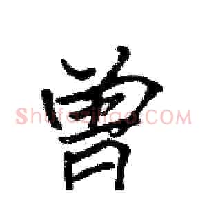 曾