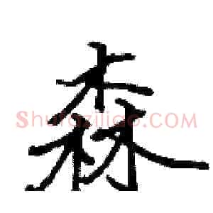 森