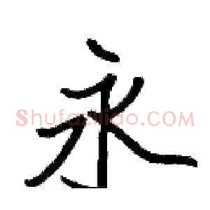 永
