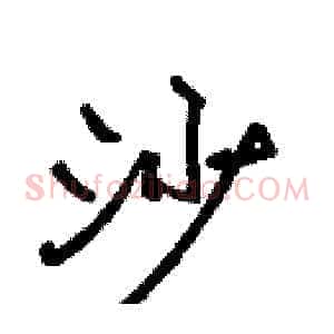 沙