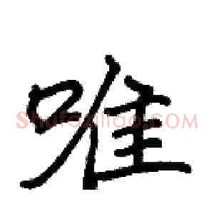 唯