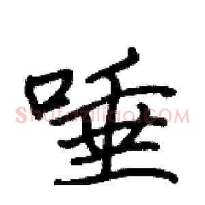 唾