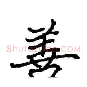 善