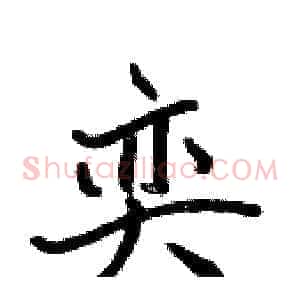 奕