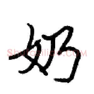 奶