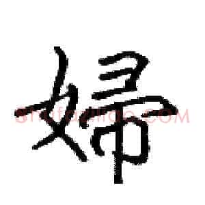 婦