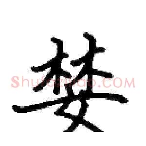 婪
