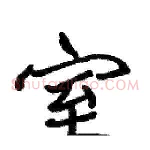 室