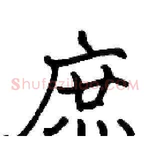 庶