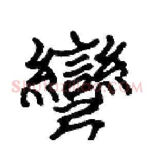 彎