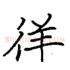 徉