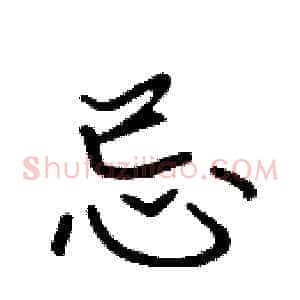 忌