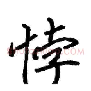 悖
