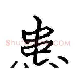患