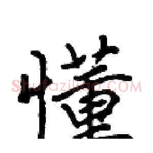 懂