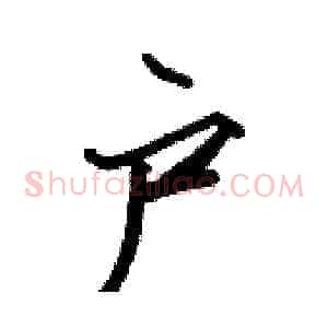 户