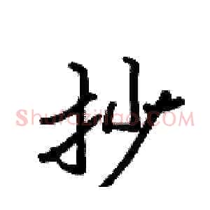 抄