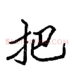 把
