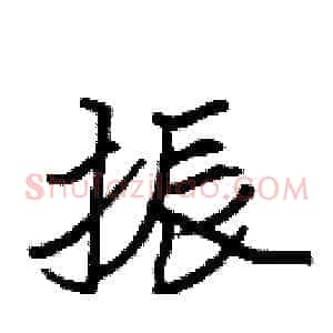 振