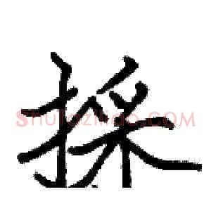 採