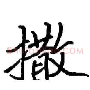 撒