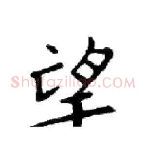 望