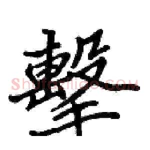 擊