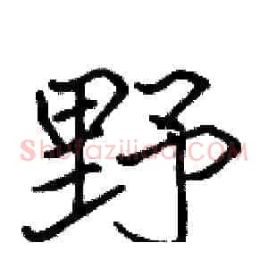 野