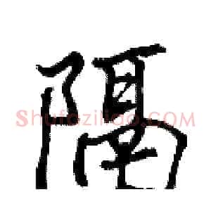 隔