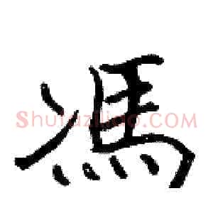 馮