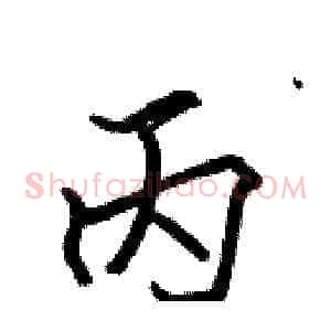 丙