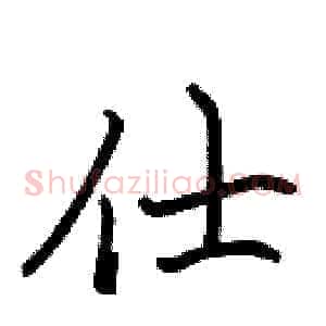 仕