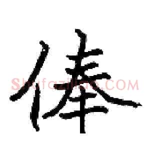 俸