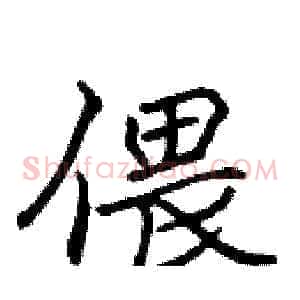 偎