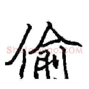偷
