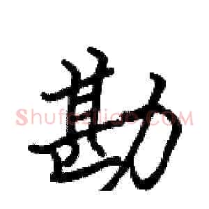 勘