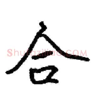 合
